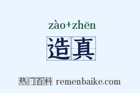 造真是什么意思的图片